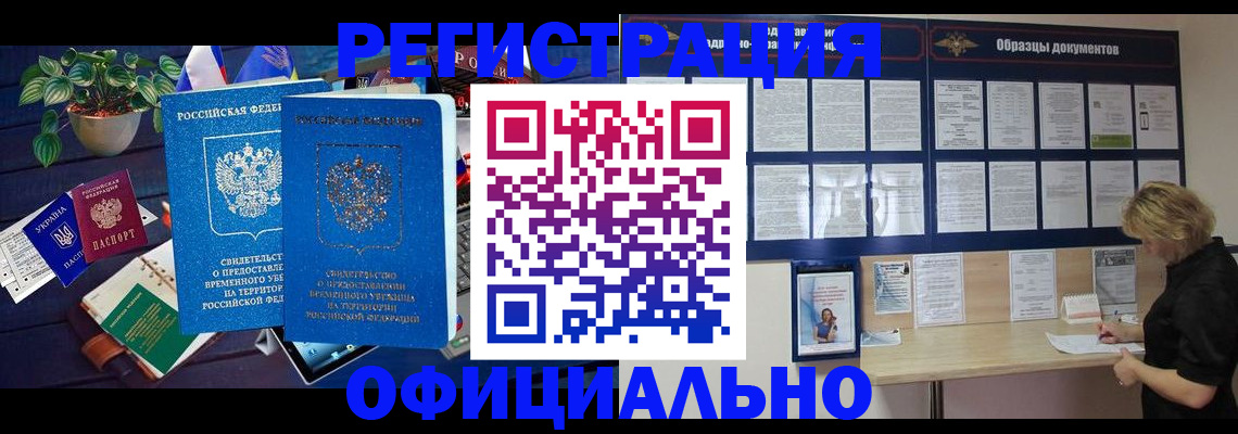 временная регистрация в Видном